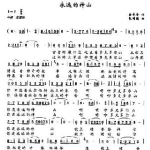 永远的神山_民歌简谱_词曲:余永金 包德明