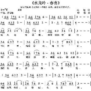水龙吟 春喜_歌曲简谱_词曲:培地 绿歌