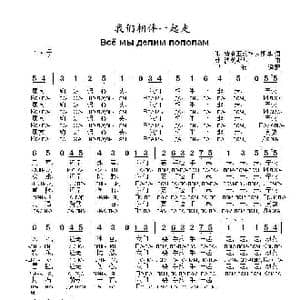 我们相伴一起走 Всё мы делим пополам_歌曲简谱_词曲:米.普利亚茨柯夫斯基 弗.沙英斯基