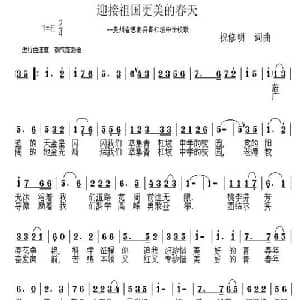迎接祖国更美的春天_儿歌乐谱_词曲:祝修明 祝修明