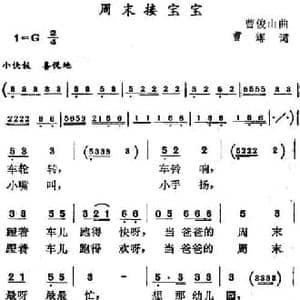 周末接宝宝_民歌简谱_词曲:曹辉 曹俊山