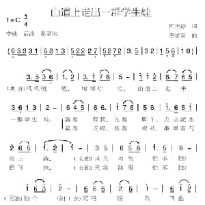 山道上走出一群学生娃_儿歌乐谱_词曲:何生禄 燕录音