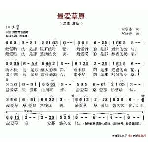 最爱草原_歌谱投稿_词曲:宋宇春 阿汝汗