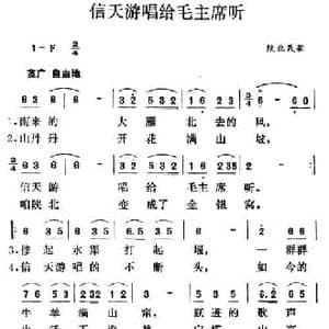 信天游唱给毛主席听_民歌简谱_词曲: 陕北民歌
