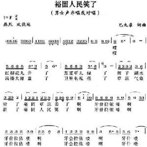 裕固人民笑了_民歌简谱_词曲:巴九录 巴九录