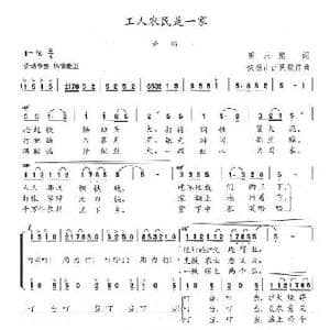 工人农民是一家_歌谱投稿_词曲:周永熙 陈志昂