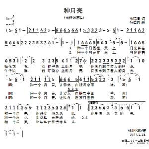 种月亮_歌谱投稿_词曲:徐福清 孙德明