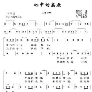 心中的高原 亦弛改编 _歌曲简谱_词曲:赵明仁 刘天骄