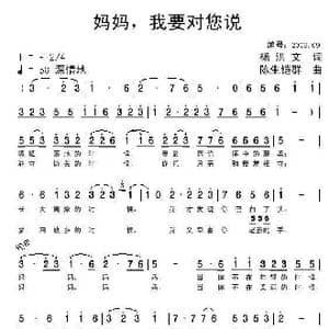 妈妈,我要对您说_歌曲简谱_词曲:杨洪文 陈生铠群