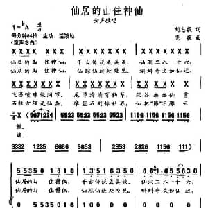 仙居的山住神仙_通俗唱法乐谱_词曲:刘志毅 晓夜