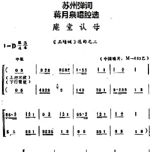 苏州弹词 蒋月泉唱腔选 庵堂认母 玉蜻蜓 选曲之二