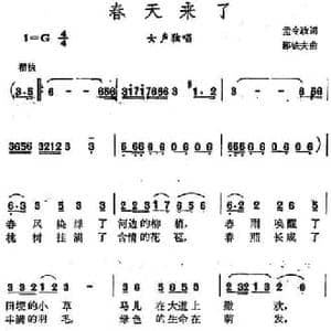 春天来了_民歌简谱_词曲:孟令政 鄙铁夫