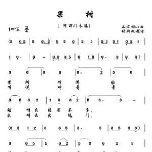 果树_民歌简谱_词曲: 土右旗山曲