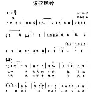 紫花风铃_儿歌乐谱_词曲:金本 李嘉评