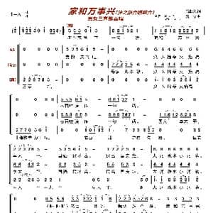 家和万事兴〔梦之旅合唱组合〕_歌曲简谱_词曲:石顺义 刘青