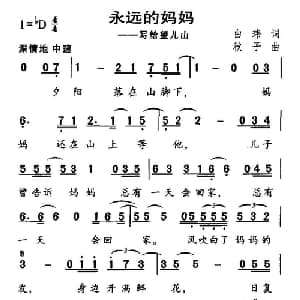永远的妈妈_通俗唱法乐谱_词曲:白玮 秋子