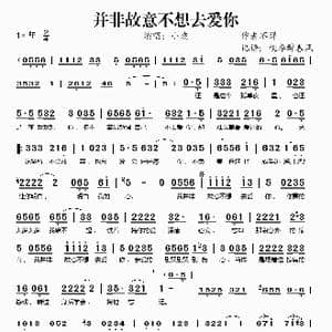 并非故意不想去爱你_歌谱投稿