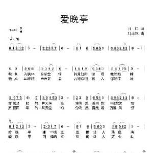 爱晚亭_民歌简谱_词曲:羽佳 刘北休