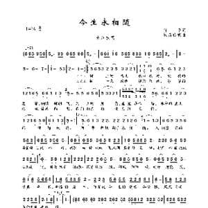 今生永相随_歌曲简谱_词曲:竹子 枫韵传媒