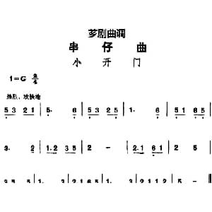 芗剧曲调 串仔曲 小开门
