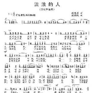 流浪的人_民歌简谱_词曲:段峨眉 段鹤聪