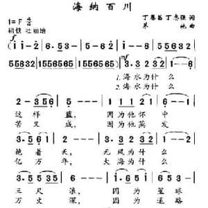海纳百川_民歌简谱_词曲:丁恩昌 等 茅地