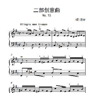 第六级 1.二部创意曲 钢琴谱 德 巴赫