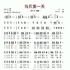 当兵第一天_歌谱投稿_词曲:一尘 尹建平