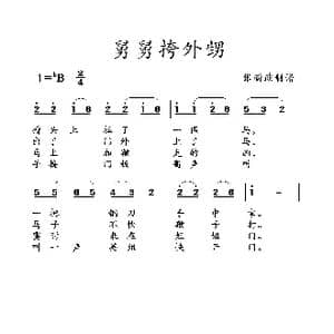 舅舅挎外甥_歌曲简谱