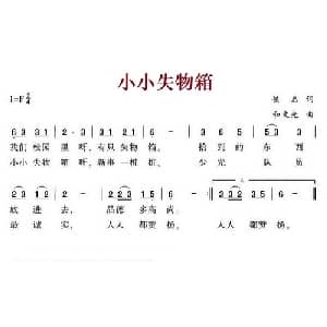 小小失物箱_儿歌乐谱_词曲:佚名 和文光