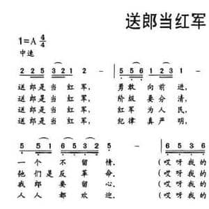 送郎当红军_民歌简谱