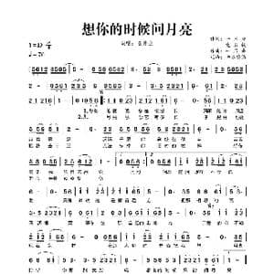想你的时候问月亮_歌曲简谱_词曲:一只舟 党名毅 一只舟
