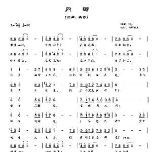 问卿_歌谱投稿_词曲:杨柳薰风 凉月