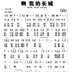 啊 我的长城_民歌简谱_词曲:庞小林 元德智