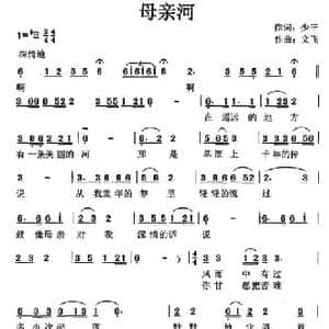 母亲河_民歌简谱_词曲:少平 文飞
