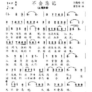 不会忘记_美声唱法乐谱_词曲:王晓岭 董京安