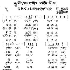 虽然没有财产她仍然可爱_民歌简谱