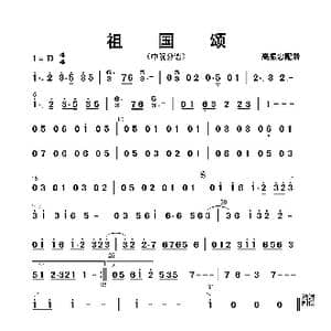 祖国颂_歌曲简谱_词曲: 高振忠配器