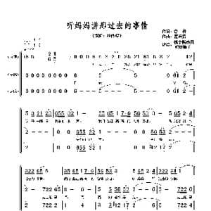 听妈妈讲那过去的事情_歌谱投稿_词曲:管桦 瞿希贤
