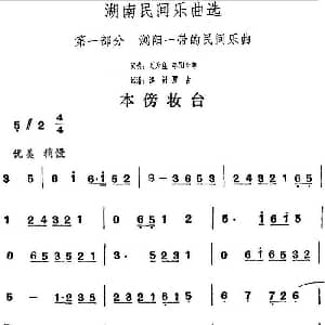本傍妆台 湖南民间乐曲选 洪滔 贾古记谱