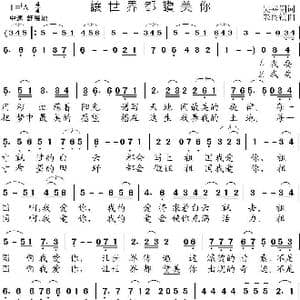 让世界都赞美你_歌曲简谱_词曲:吴善翎 朱梁镇