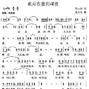 我站在胜利碑前_民歌简谱_词曲:宋永佳 董京安