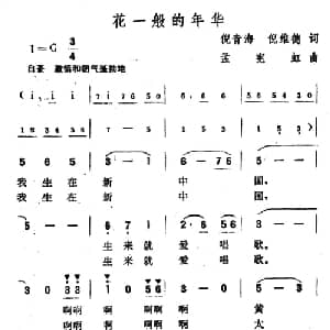 花一般的年华_美声唱法乐谱_词曲:倪音海 倪维德 孟宪虹