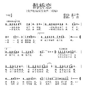 鹊桥恋_通俗唱法乐谱_词曲:张云华 马佶