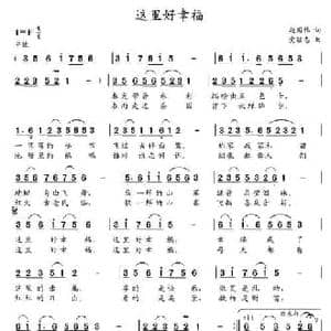 这里好幸福_民歌简谱_词曲:赵国伟 党继志