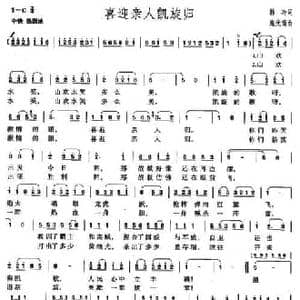 喜迎亲人凯旋归_民歌简谱_词曲:韩冷 施光南