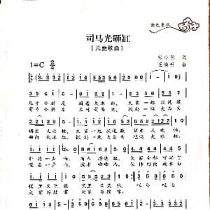司马光砸缸_歌曲简谱_词曲:宋晓明 王焕升