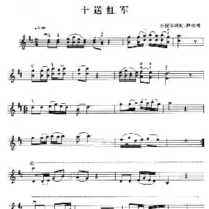 小提琴谱 | 十送红军 解承刚小提琴