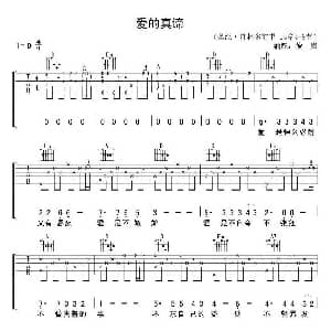 爱的真谛 吉他谱