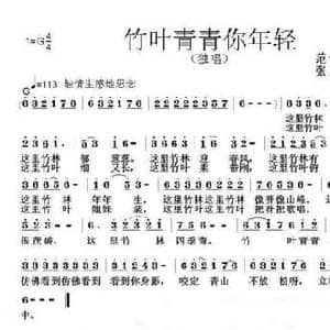 竹叶青青你年轻_民歌简谱_词曲:范修奎 张朱论